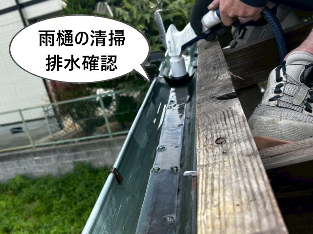 雨樋の清掃　排水確認